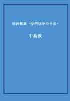 悟浄歎異 —沙門悟浄の手記— | 中島敦 |本 | 通販 | Amazon